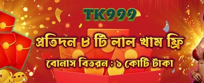 আজই যোগ দিন এবং বোনাস পান